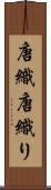 唐織 Scroll