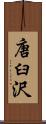 唐臼沢 Scroll