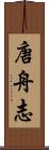 唐舟志 Scroll