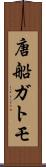 唐船ガトモ Scroll