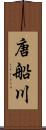 唐船川 Scroll
