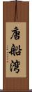 唐船湾 Scroll