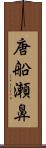 唐船瀬鼻 Scroll