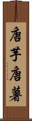 唐芋 Scroll