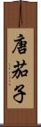 唐茄子 Scroll