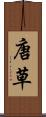 唐草 Scroll