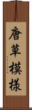 唐草模様 Scroll