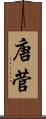 唐菅 Scroll