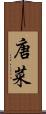 唐菜 Scroll