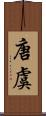 唐虞 Scroll
