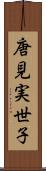 唐見実世子 Scroll