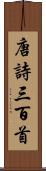 唐詩三百首 Scroll