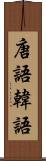 唐語 Scroll