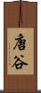 唐谷 Scroll
