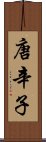 唐辛子 Scroll