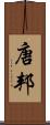 唐邦 Scroll