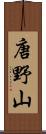唐野山 Scroll
