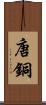 唐銅 Scroll