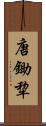 唐鋤 Scroll