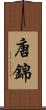 唐錦 Scroll