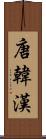唐 Scroll