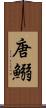 唐鰯 Scroll