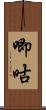 唧咕 Scroll