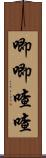 唧唧喳喳 Scroll