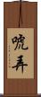 唬弄 Scroll