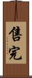 售完 Scroll