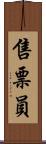 售票員 Scroll
