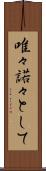 唯々諾々として Scroll