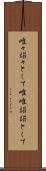 唯々諾々として Scroll