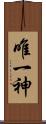 唯一神 Scroll