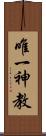 唯一神教 Scroll