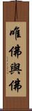 唯佛與佛 Scroll