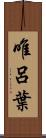 唯呂葉 Scroll