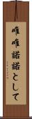唯唯諾諾として Scroll
