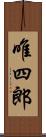唯四郎 Scroll
