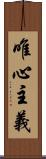 唯心主義 Scroll