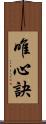 唯心訣 Scroll