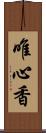 唯心香 Scroll