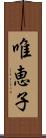 唯恵子 Scroll