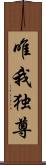 唯我独尊 Scroll