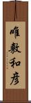 唯敷和彦 Scroll