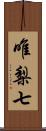 唯梨七 Scroll
