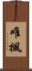 唯楓 Scroll