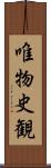 唯物史観 Scroll