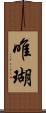 唯瑚 Scroll