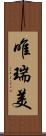 唯瑞美 Scroll